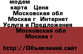 модем 3G wifi Dongle  SD карта › Цена ­ 1 100 - Московская обл., Москва г. Интернет » Услуги и Предложения   . Московская обл.,Москва г.